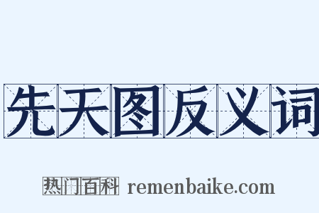 先天图反义词是什么意思的图片